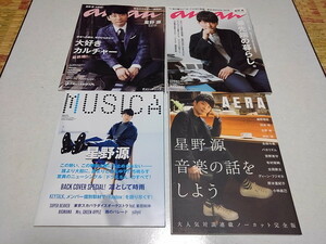 ▲　星野源 表紙雑誌4冊セット ♪ anan MUSICA AERA　※管理番号 pa2698