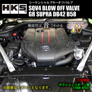 HKS SQV4 BLOW OFF VALVE KIT ブローオフバルブ車種別キット GRスープラ DB42 B58 19/10- GR SUPRA 71008-AT021 ※サクションリターン無