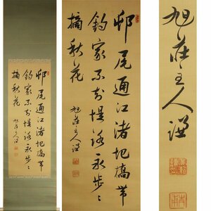 《源》【即決・送料無料】幕末の儒者 漢詩人 広瀬旭荘 自筆 書 五言絶句/箱付