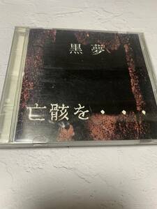 黒夢 / 亡骸を… ■ sads 清春 臣 人時 CD 廃盤　2302