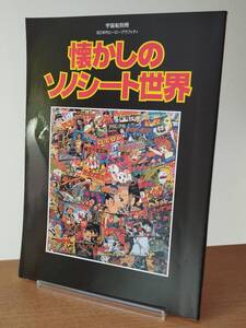 宇宙船別冊　60年代ヒーローグラフィティ「懐かしのソノシート世界」（朝日ソノラマ）