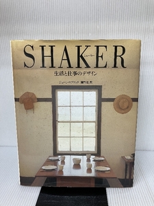 シェーカー―生活と仕事のデザイン 平凡社 ジューン スプリッグ