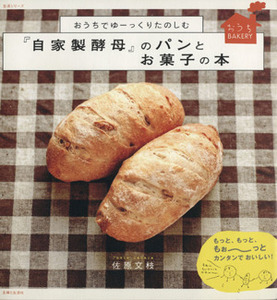 おうちでゆーっくりたのしむ 「自家製酵母」のパンとお菓子の本/主婦と生活社