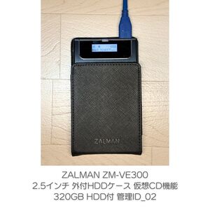 ZALMAN ZM-VE300 2.5インチ 外付HDDケース 仮想CD機能 320GB HDD付 管理ID_02