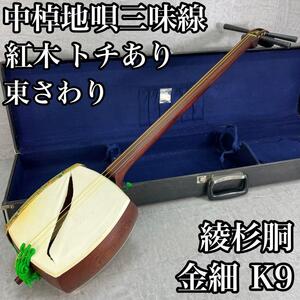 高級品　中棹地唄三味線　正寸　子持ち綾杉胴　紅木　金細　K9　東さわり　一本溝