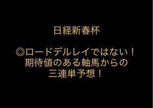 【競馬予想】早割　日経新春杯　三連単予想　競馬　予想