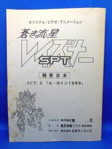 録音台本 蒼き流星SPTレイズナー OVA ACT-II 「ル・カイン1999」 日本サンライズ 1986年 高橋良輔 大河原邦男 Blue Comet SPT Layzner