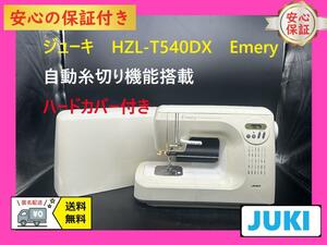 ★保証付き★ジューキ　HZL-T540DX　Emery　整備済み　ミシン本体