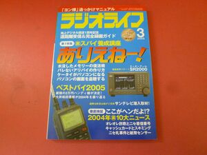 ｇ2-230922☆ラジオライフ 2005年 3月号　