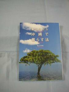 ★働きながら沖縄で暮らす法　【沖縄・琉球・文化】