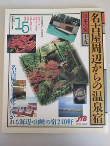 名古屋周辺からの温泉宿 　日本の宿15　名古屋から手軽に行かれる海辺・山峡の宿240軒　【即決】