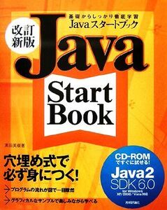 Javaスタートブック 基礎からしっかり徹底学習/高田美樹【著】