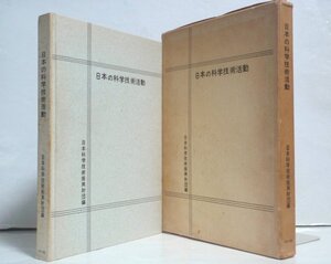 ★【日本の科学技術活動】日本科学技術振興財団 ラテイス 1965年 送料200円★