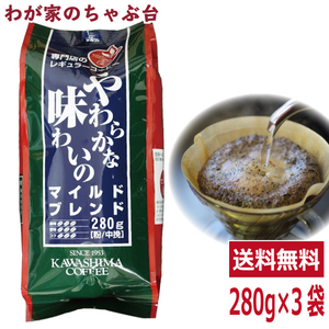 コーヒー乃川島 マイルドブレンド 280g×3袋セット 　　送料無料 コーヒー 珈琲 レギュラー コーヒー豆　珈琲豆