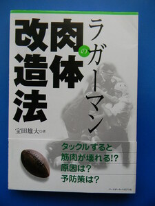 【ラグビー】ラガーマンの肉体改造法　タックルすると筋肉が壊れる！？原因は？予防策は？　※ラグビー