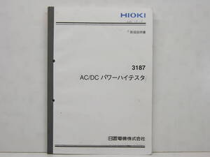 HIOKI 3187 AC/DC パワーハイテスタ 取扱説明書