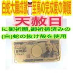 両面全面仕立て✨8億円札✨長財布用✨蛇の抜け殻✨白蛇のお守り【天赦日ご祈祷】BA