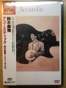 未開封新品！鈴木康博　オフコースAcoustic YASUHIRO SUZUKI LIVE