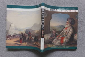 『鮮麗なるアフガニスタン1841－42/イギリス軍中尉J・ラットレーの石版画より』’07/10/31発行 東京外語大学アジアアフリカ言語文化研究所