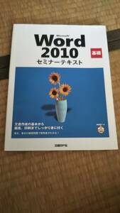 セミナーテキスト2010　Excel＆Word　2冊セット　美品