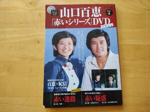 山口百恵 「赤いシリーズ」DVDマガジン Vol.4