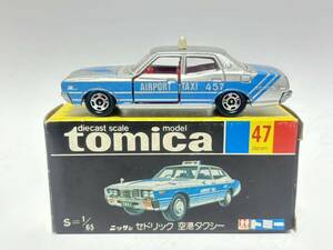 (483) トミカ TOMICA TOMY NO.47 ニッサン セドリック 空港タクシー 1/65 黒箱 ダイキャスト スケール 日本製 箱付き 当時物 ミニカー