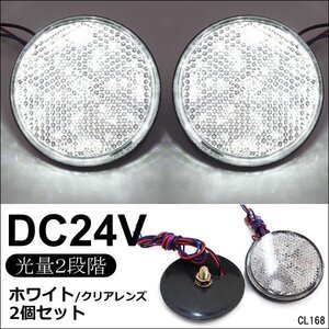 送料無料 LED リフレクター 2個セット 丸型 24V クリアレンズ 白発光 (13) 反射板 サイドマーカーメール便