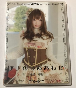 椎名ゆあ コスROM コスプレROM写真集 ぽよのつめあわせ ●