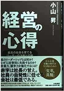 経営の心得 ~最高の社員を育てるリーダーの決断と行動