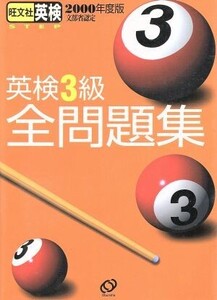 英検3級全問題集(2000年度版)/旺文社(編者)