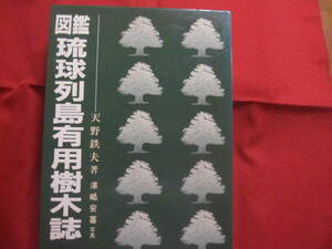 ★☆図鑑 琉球列島有用樹木誌 　　 天野 哲夫 　著 　　 澤岻 安喜 　写真 　　　 限定２０００部 　　　 　　 【沖縄・琉球・植物・自然】