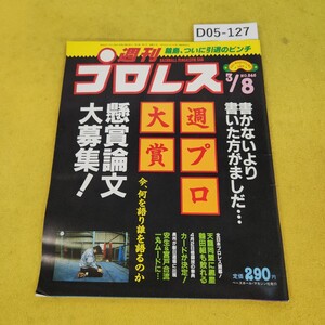 D05-127 週刊プロレス 1988年3月8日号 天龍同盟に黒星/鶴田組も敗れる他 ベースボールマガジン社 付録あり。水寄れ日焼け傷汚れあり。