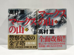 【上下巻セット】マークスの山　上・下　高村薫　著　講談社【ac04m】