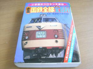 小学館のコロタン文庫54　決定版　国鉄全線全百科　昭和56年・小学館●Ａ