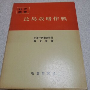 戦史叢書 比島攻略作戦」防衛庁防衛研修所戦史室著 昭和41年 朝雲新聞社 函,附図付 戦争/フィリピン 付表1~4