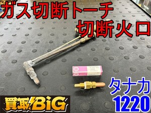 【愛知 東海店】CH869【1,000円～売切】タナカ ガス切断トーチ 切断火口 1220 1本付属 ★ 道路補修 工事 凍結 解氷 殺菌 消毒 ★ 中古