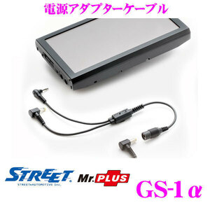 パナソニック＆サンヨー・ポータブルナビ・ゴリラ★STREET GS-1α★ブレーキセンサー・パーキング解除★電源アダプターケーブル★送料無料