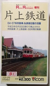 中古 ベータビデオテープ　 『 片上鉄道 04・07系 気動車、私鉄版旧客の活動 』型番：VR-2003 / RAIL REPORT増刊 / 未開封