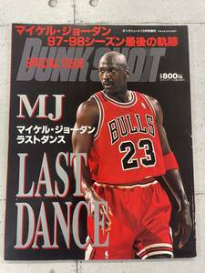 マイケル・ジョーダン　ラストダンス　97-98シーズン最後の軌跡　ダンクシュート10月号増刊　※ZA