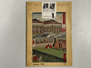 鉄道ピクトリアル 1967年1月号 新年特大号 ソ連鉄道、大阪市電、130年前の鉄道