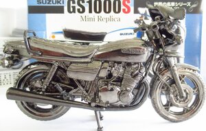 h-001 【直接引取不可】世界の名車シリーズ SUZUKI GS 1000S (1979) ミニレプリカ ※パッケージ完備