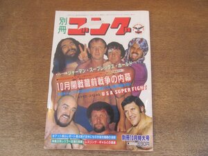 2411ND●別冊ゴング 1981.10●10月開戦蔵前戦争の内幕/ザ・ファンクス/ダスティ・ローデス/ミル・マスカラス/テリー・ファンク来日