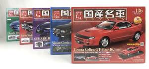 【1円～・未開封】K2964 hachette アシェット 国産名車コレクション 1/24 5点 マークⅡ 他 136 137 138 139 140 日産 トヨタ スバル 保管品