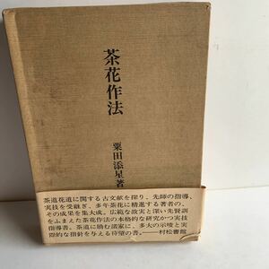 茶花作法　粟田添星　村松書館　昭和56年　函入り