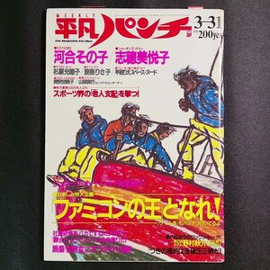 週刊平凡パンチ 平凡出版 1986年 昭和61年3月31日発行 河合その子 志穂美悦子 杉原光代 藤巻りさ 平松功