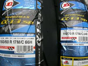 ダンロップ　α13SP　110/70R17　150/60R17　セット新品　JP250,NSR250,TZR250,RGV250Γ