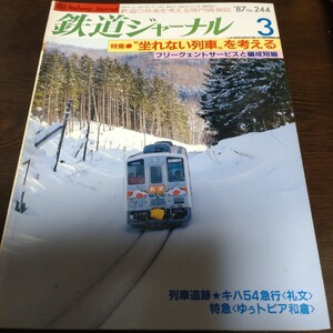 2217 鉄道ジャーナル 1987年3月号 特集 坐れない列車を考える　フリークェントサービスと編成短縮