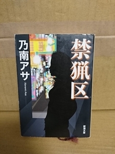 乃南アサ『禁猟区』新潮文庫　初版本　女性監察官の活躍を描く傑作警察小説四編