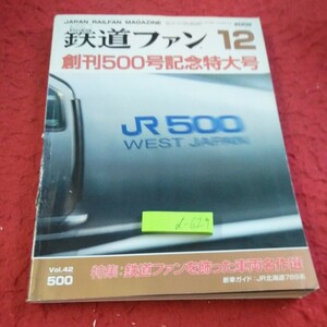 d-629 鉄道ファン 2002年発行 12月号 創刊500号記念特大号 特集:鉄道ファンを飾った車両名作選 JR北海道789系 など※1