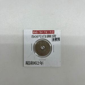 ☆706.【1円スタート】昭和62年 50円白銅貨 希少年号 未使用 現状品